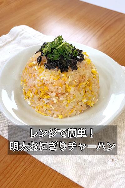 レンジで簡単！明太おにぎりチャーハン