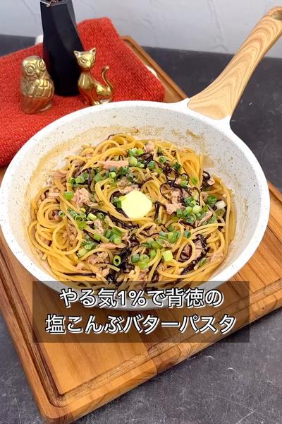 【やる気1%で背徳の塩こんぶバターパスタ】