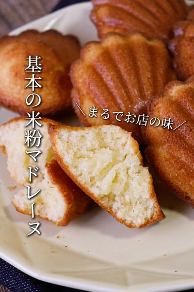 【まるでお店の味】基本の米粉マドレーヌ