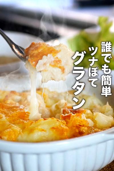 火も包丁もいらないツナポテトグラタンの作り方