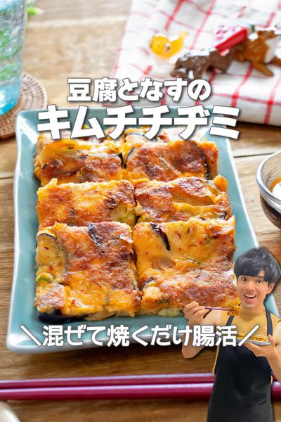 混ぜて焼くだけ腸活！豆腐となすのキムチチヂミ