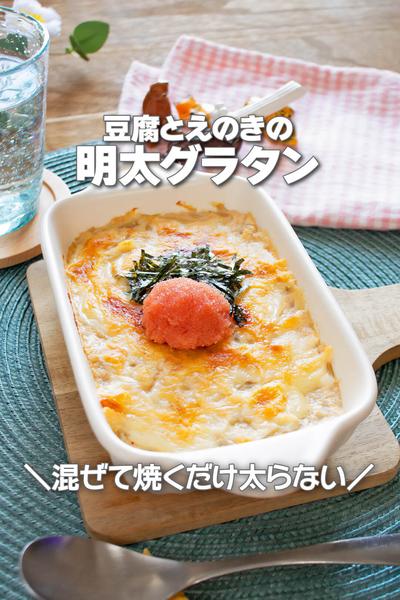 混ぜて焼くだけ太らない！豆腐とえのきの明太グラタン