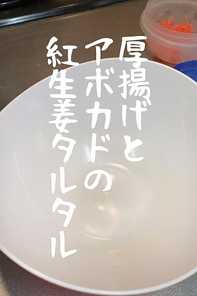 厚揚げとアボカドの紅生姜タルタル