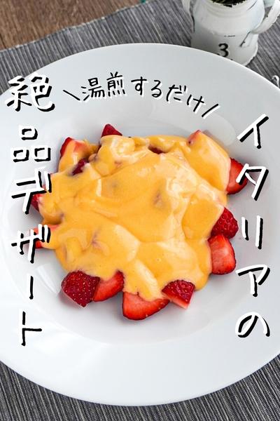 【カスタードより楽チン！】いちごのザバイオーネ