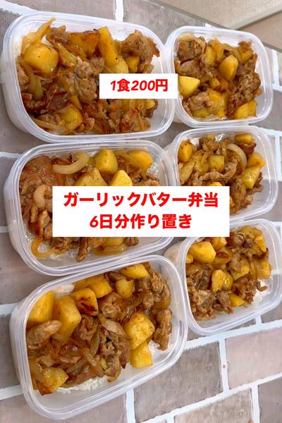 【1食200円】【ガーリックバター弁当】