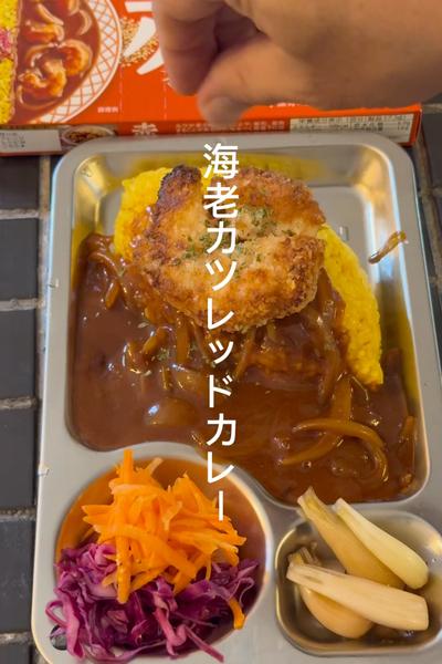 海老の旨み凝縮！海老カツレッドカレー！