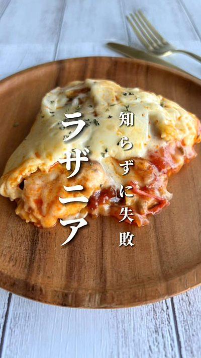 知らずに失敗 ラザニア