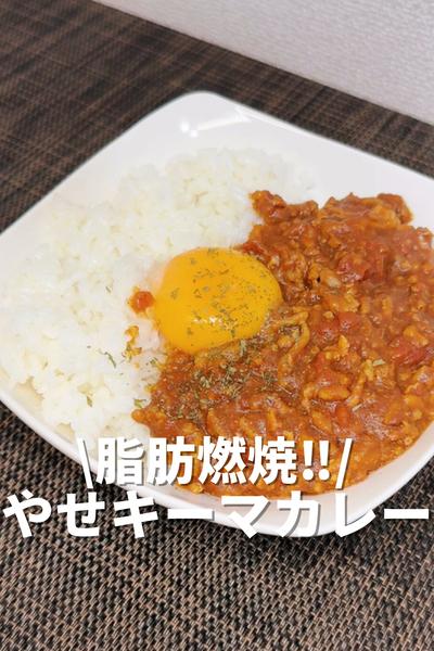 脂肪燃焼！やせキーマカレー🍛