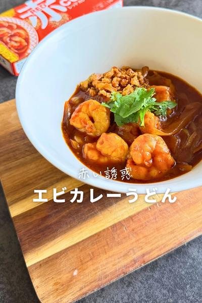 アジアンなエビカレーうどん