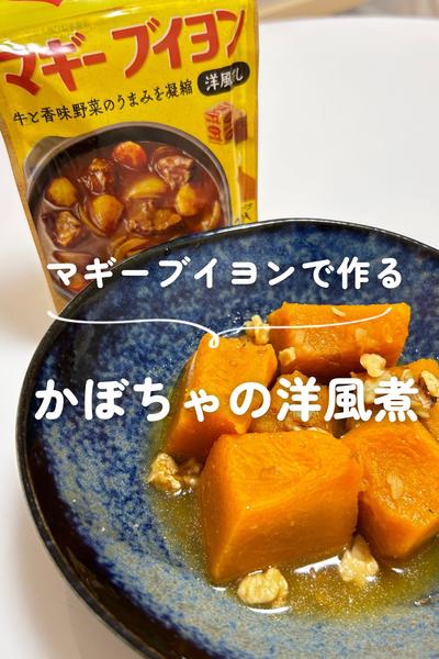かぼちゃの洋風煮