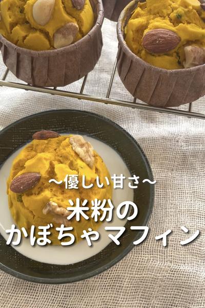 \しっとりふわふわ♡/
【米粉のかぼちゃマフィン】