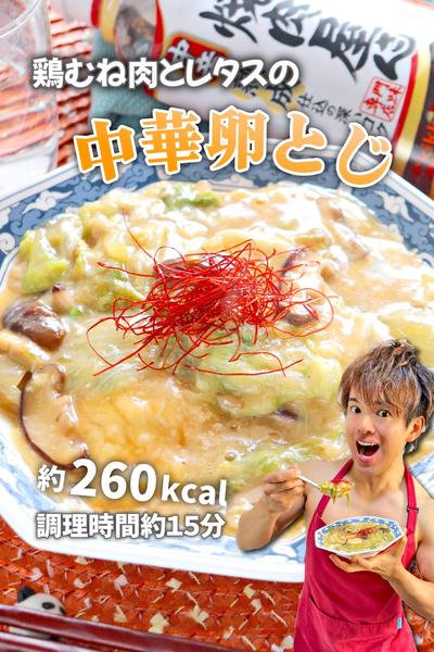 ふわとろシャキッ！鶏むね肉とレタスの中華卵とじ