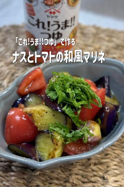 「これ!うま!!つゆ」で
ナスとトマトの和風マリネ