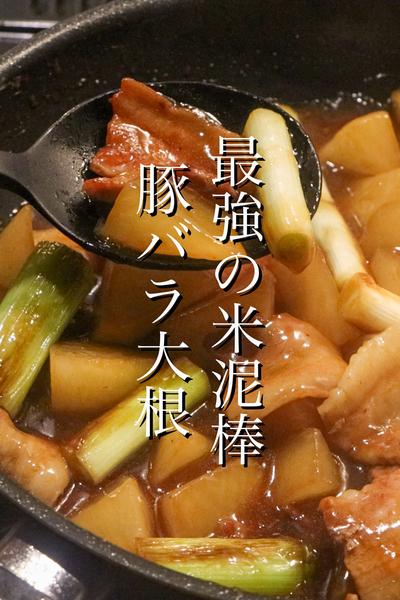ご飯が進みすぎる豚バラ大根の作り方