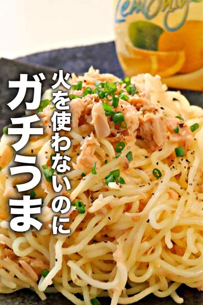 火を使わないのに美味しくできる裏技！ツナ塩焼きそば