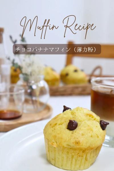 【チョコバナナマフィン】