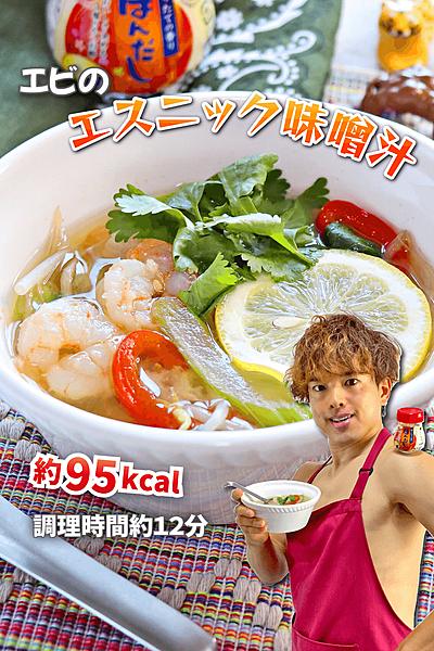 さっぱりコクうま！エビのエスニック味噌汁