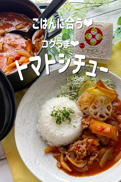 ごはんに合う❤︎コクうま！トマトシチュー🍅