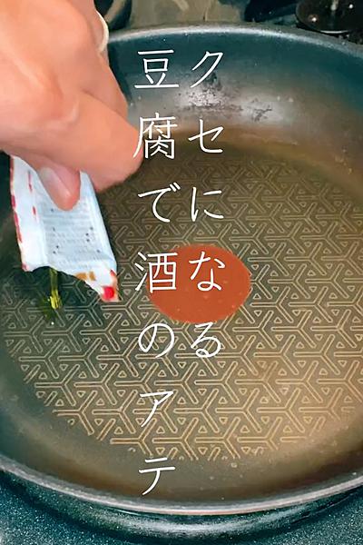 クセになる！豆腐で酒のアテ🍶