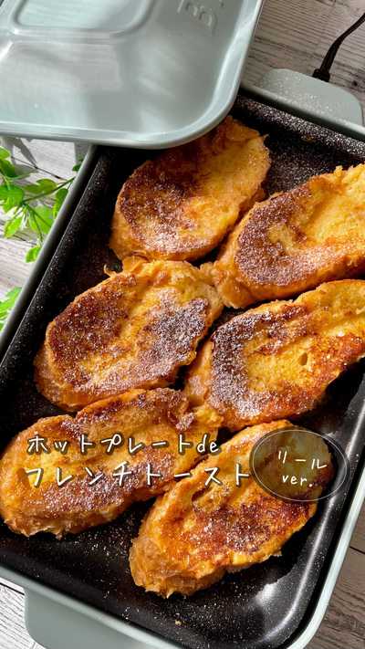 見た目も味もまるでカフェ！ふわふわフレンチトースト