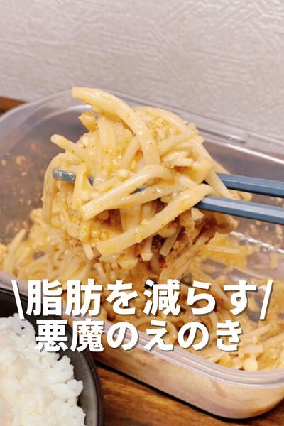 脂肪を減らす悪魔のえのき