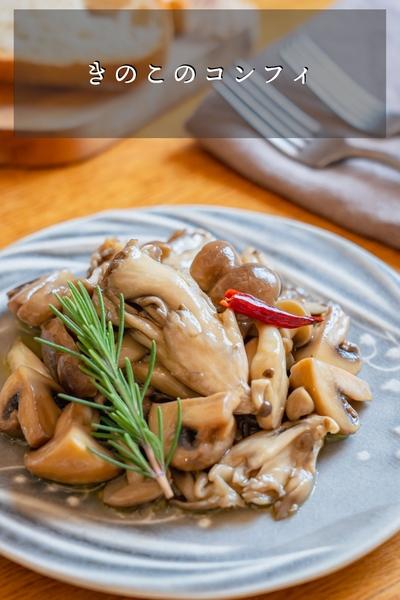 きのこのコンフィ