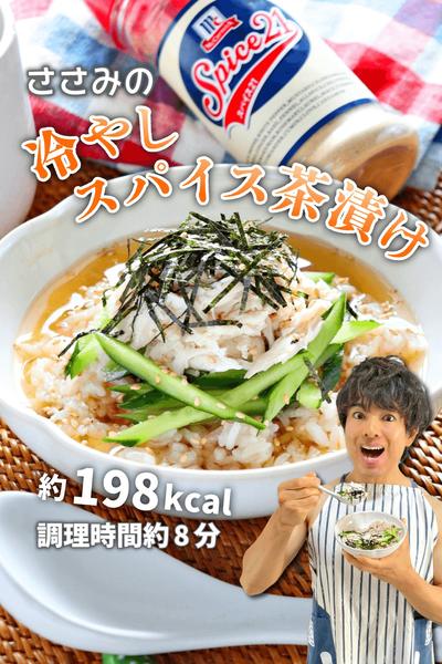 サラッとイケる！ささみの冷やしスパイス茶漬け
