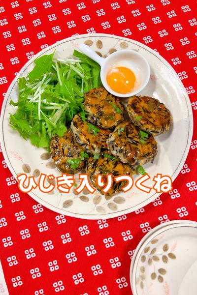 ひじき入りつくね