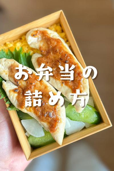 1食分の野菜が摂れるお弁当【ささみの梅味噌焼き】