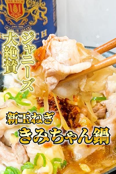 ジャニーズ大絶賛レシピを俺流に【きみちゃん鍋】