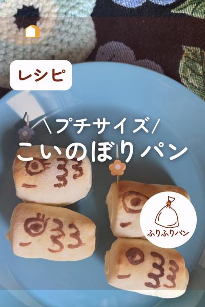 プチサイズがかわいい😍こいのぼりパン🎏