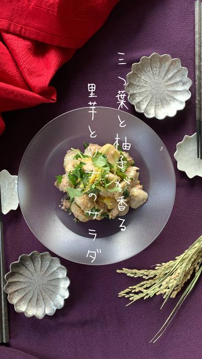 三つ葉と柚子の香る〜里芋とツナのサラダ