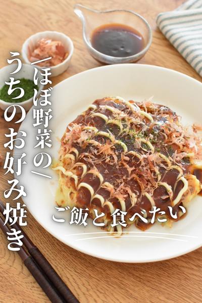 野菜たっぷり♪米粉のお好み焼き