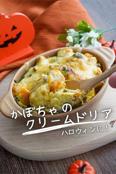 【かぼちゃ好きに！】かぼちゃのクリームドリア