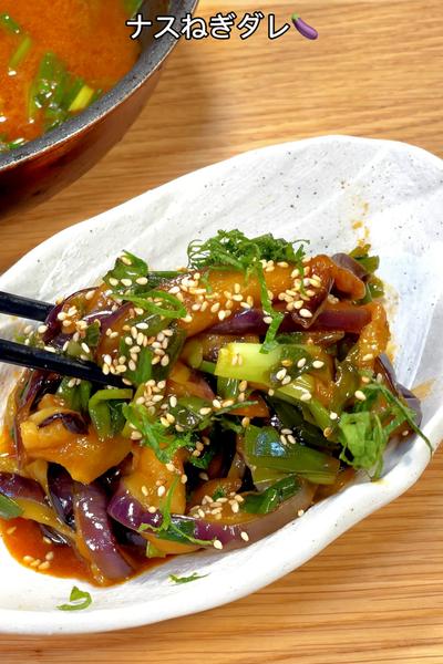 無限にイケちゃう！ナスねぎダレ🍆