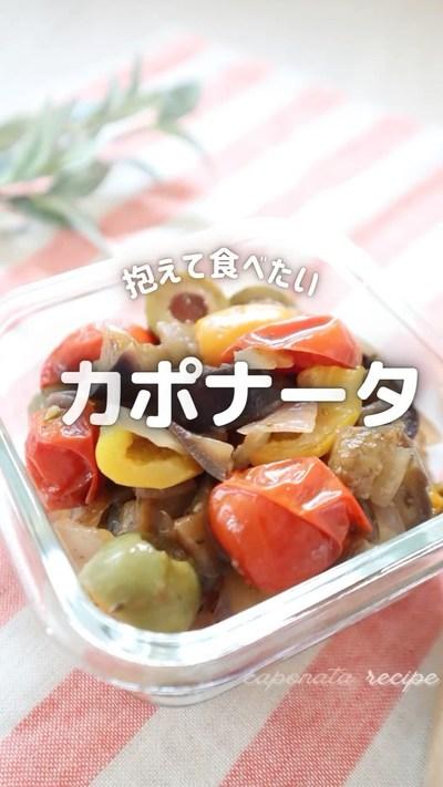 ⋆⸜⋆⸜夏はカポナータ♡⸝⋆⸝⋆