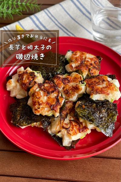 ＼お弁当にも嬉しい／
『長芋と明太子の磯辺焼き』
