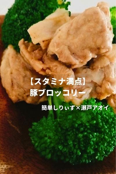 【スタミナ満点】豚ブロッコリー
