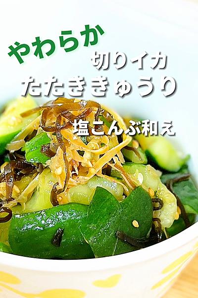 やわらか切りイカとたたききゅうり塩こんぶ和え