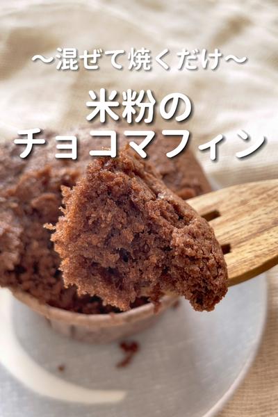 \混ぜて焼くだけ♡/
【米粉チョコマフィン】