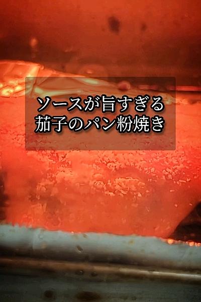 ソースが旨すぎる茄子のパン粉焼き