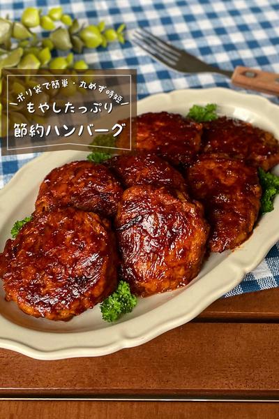 ＼丸めず時短／
『もやしの節約ハンバーグ』