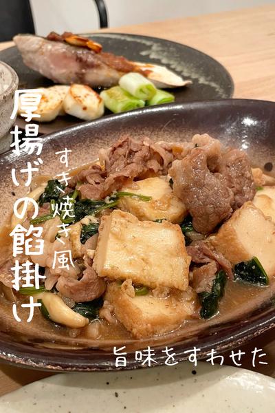 【厚揚げのすき焼き風餡掛け】