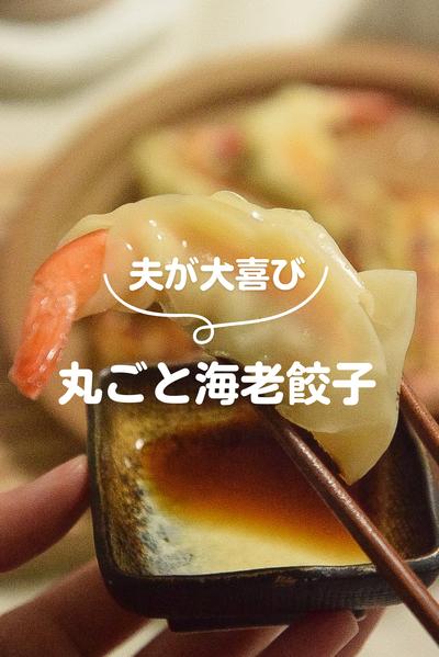 海老丸ごと餃子