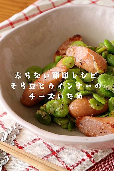 香りも美味しい【そら豆とウインナーのチーズ炒め】