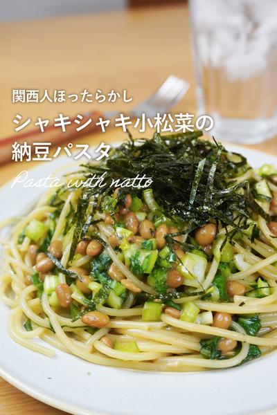 超簡単フライパンひとつで！ヘルシー納豆パスタ