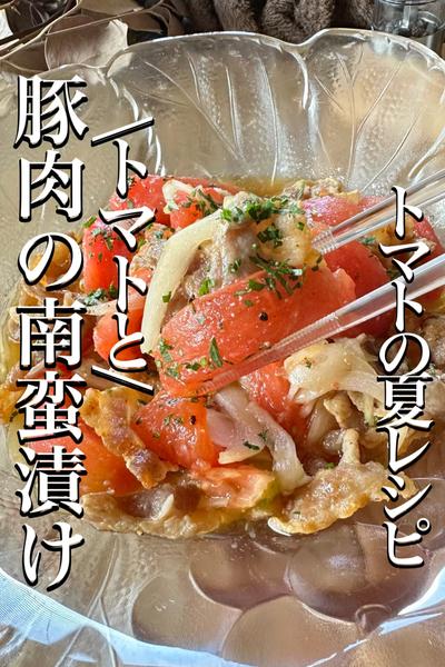 香ばし豚肉とトマト酸味で【トマトと豚肉の南蛮漬け】