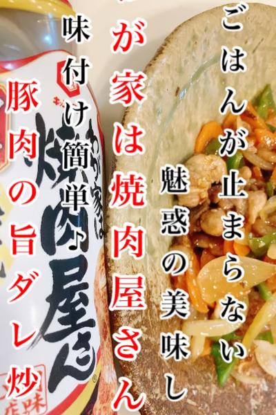 わが家は焼肉屋さんで☆豚肉の旨ダレ炒め