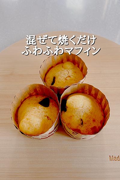 混ぜて焼くだけ！ふわふわマフィン