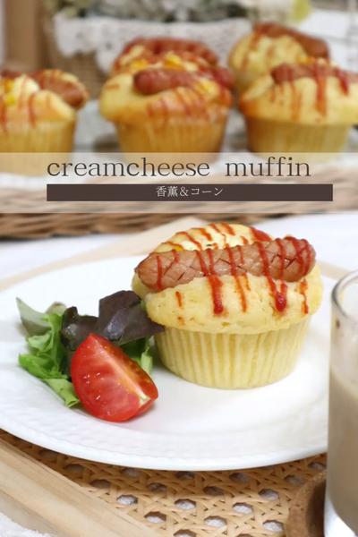 【コーン＆クリームチーズ入り！香薫マフィン】